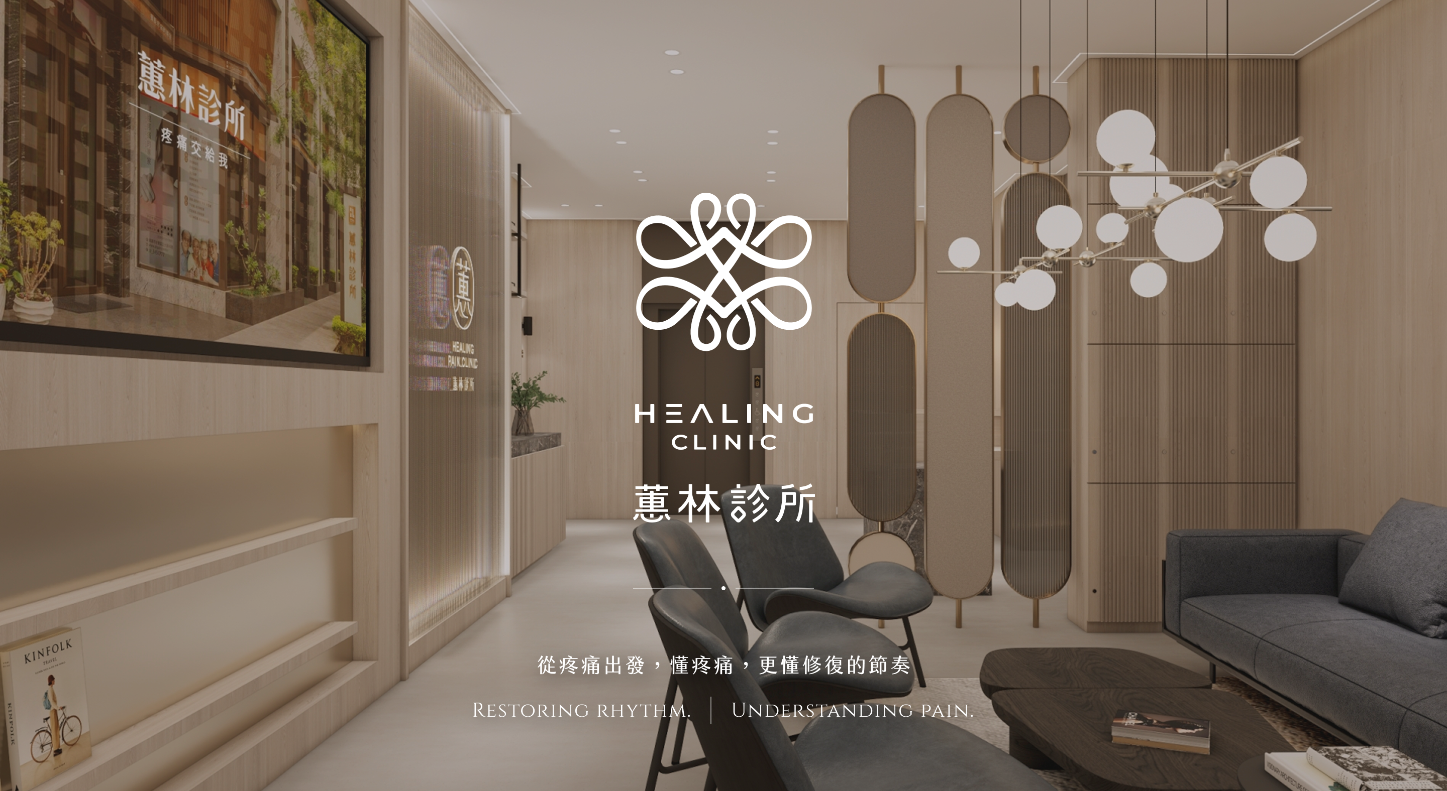 蕙林診所 HEALING CLINIC — 從疼痛出發，懂疼痛，更懂修復的節奏