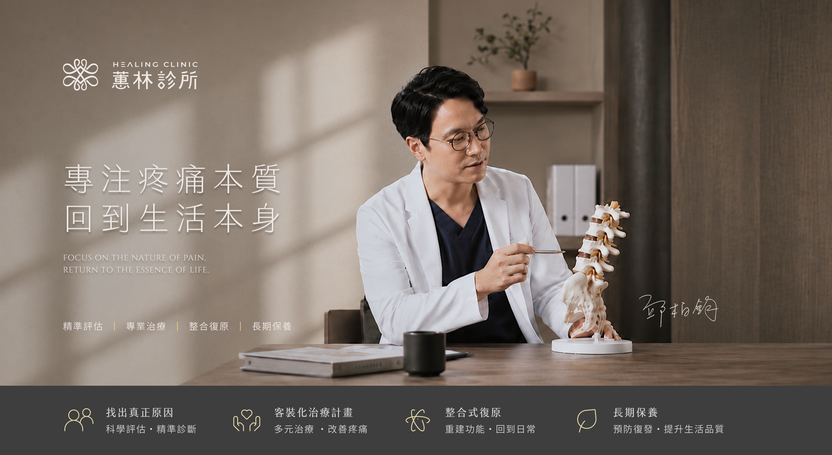 專注疼痛本質，回到生活本身 — 蕙林診所