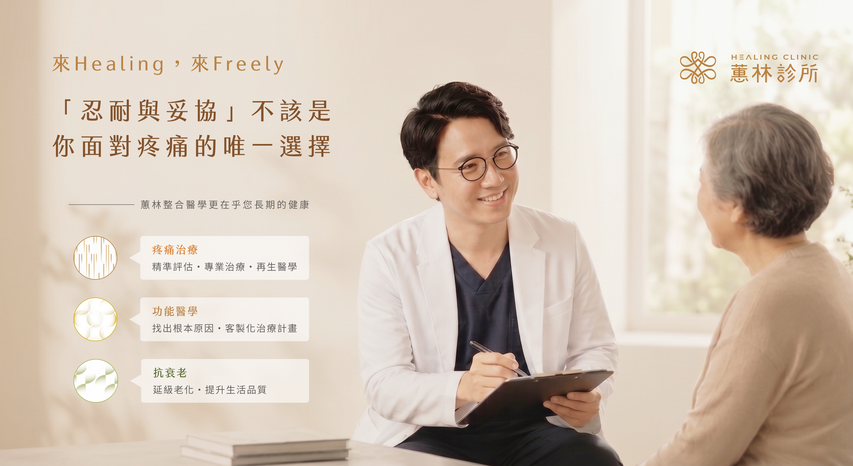 「忍耐與妥協」不該是你面對疼痛的唯一選擇 — 蕙林診所