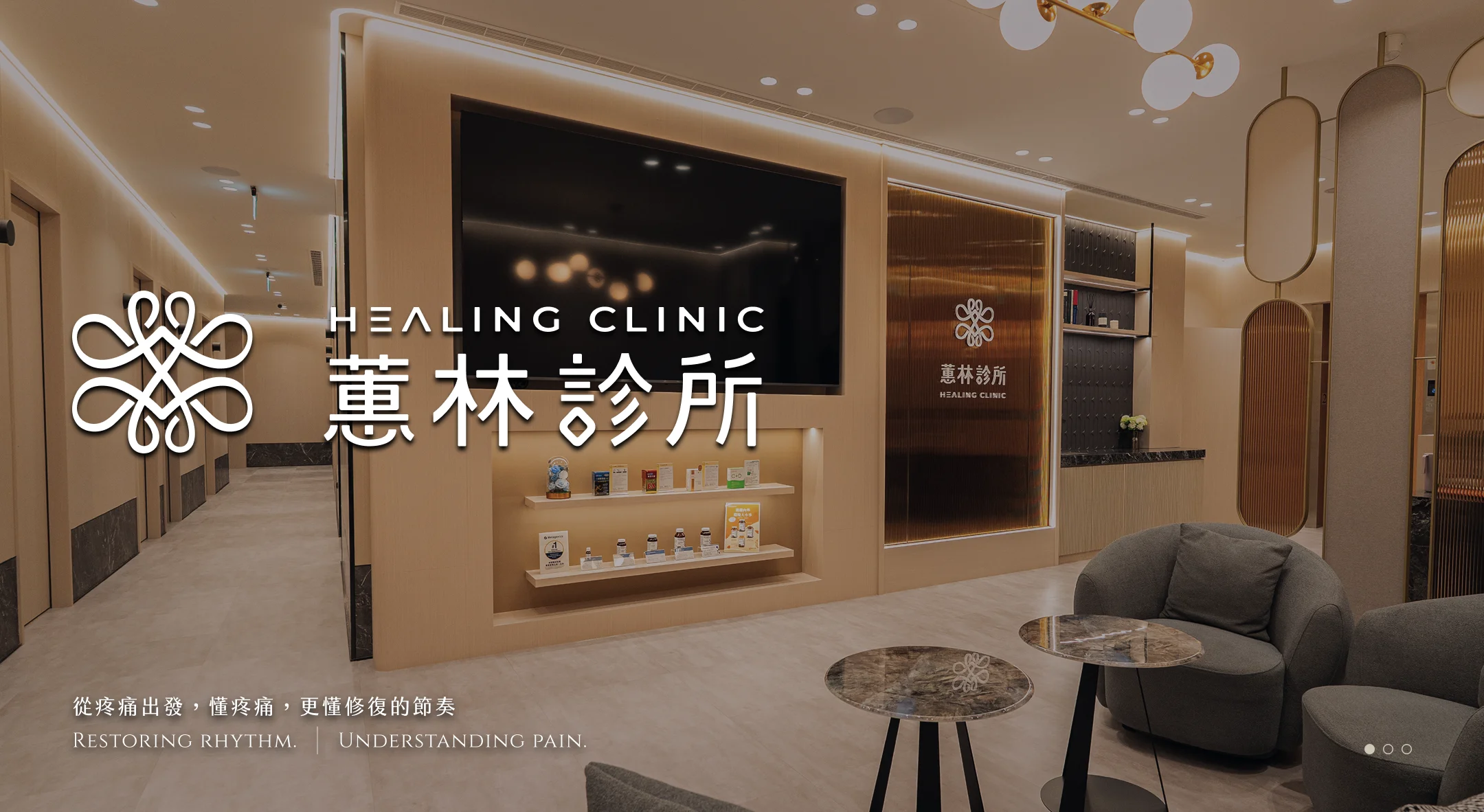 蕙林診所 HEALING CLINIC 診所環境