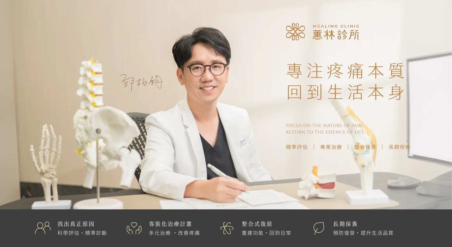 邱柏鈞醫師｜蕙林診所－專注疼痛本質，回到生活本身