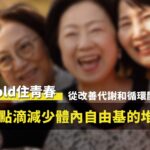 小璐姐接受功能醫學營養點滴調理改善循環與代謝，找回精神氣色與健康笑容