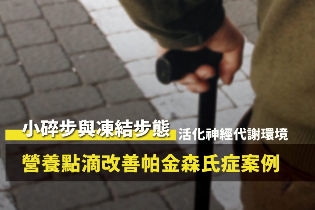 帕金森氏症患者小碎步凍結步態接受營養點滴活化神經代謝調理，步態改善安心散步