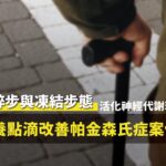 帕金森氏症患者小碎步凍結步態接受營養點滴活化神經代謝調理，步態改善安心散步