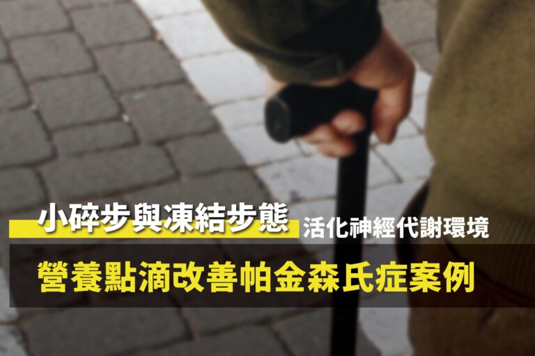 帕金森氏症患者小碎步凍結步態接受營養點滴活化神經代謝調理，步態改善安心散步