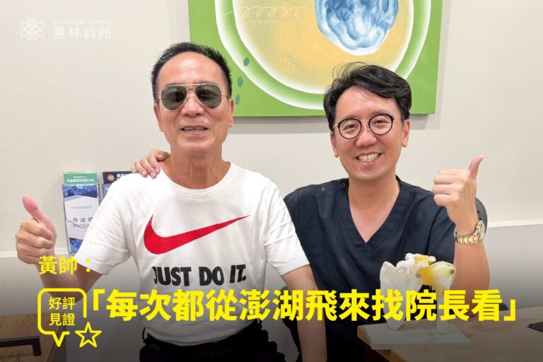 澎湖患者黃帥跨海至高雄接受肩膀PRP注射治療康復，戴墨鏡與蕙林診所邱院長於診間比讚合影見證