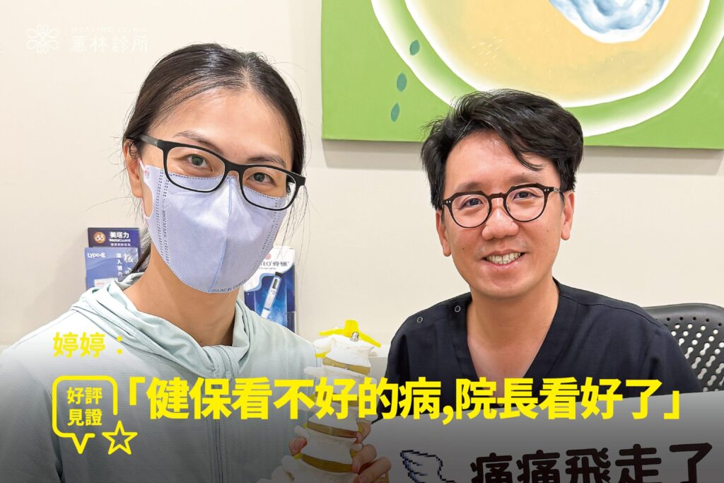 家庭主婦婷婷搬重腰部拉傷與腳麻接受PRP再生注射治療康復，與蕙林診所邱院長於診間合照見證