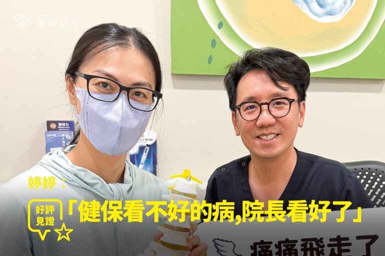 家庭主婦婷婷搬重腰部拉傷與腳麻接受PRP再生注射治療康復，與蕙林診所邱院長於診間合照見證