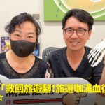 熱愛旅遊的樺姐腳踝疼痛卡關接受精準定位注射治療康復，與蕙林診所邱院長診間合照見證