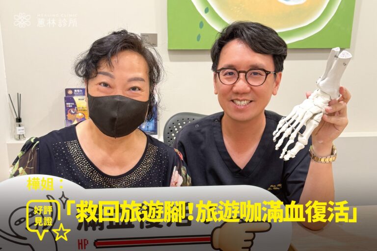 熱愛旅遊的樺姐腳踝疼痛卡關接受精準定位注射治療康復，與蕙林診所邱院長診間合照見證