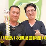 拖吊車廠老闆寶哥跌倒頸椎疼痛接受PRP注射治療康復，與蕙林診所邱院長診間合照見證