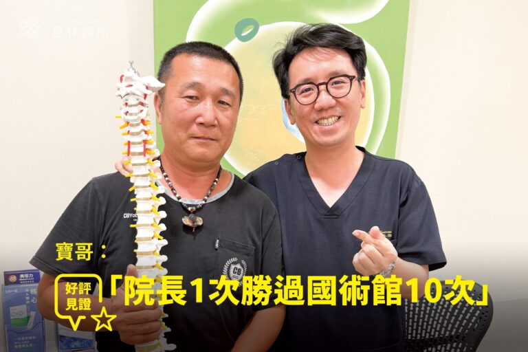 拖吊車廠老闆寶哥跌倒頸椎疼痛接受PRP注射治療康復，與蕙林診所邱院長診間合照見證