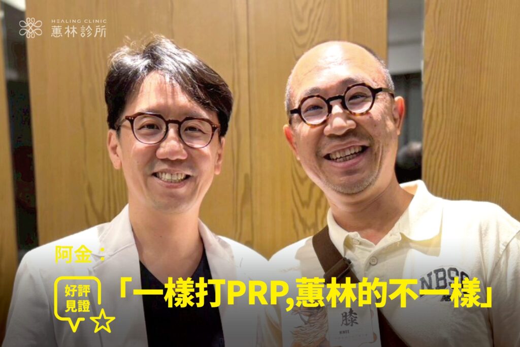單車摔車後十字韌帶撕裂右膝無力接受精準PRP注射治療康復，與蕙林診所邱院長合照見證