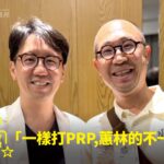 單車摔車後十字韌帶撕裂右膝無力接受精準PRP注射治療康復，與蕙林診所邱院長合照見證