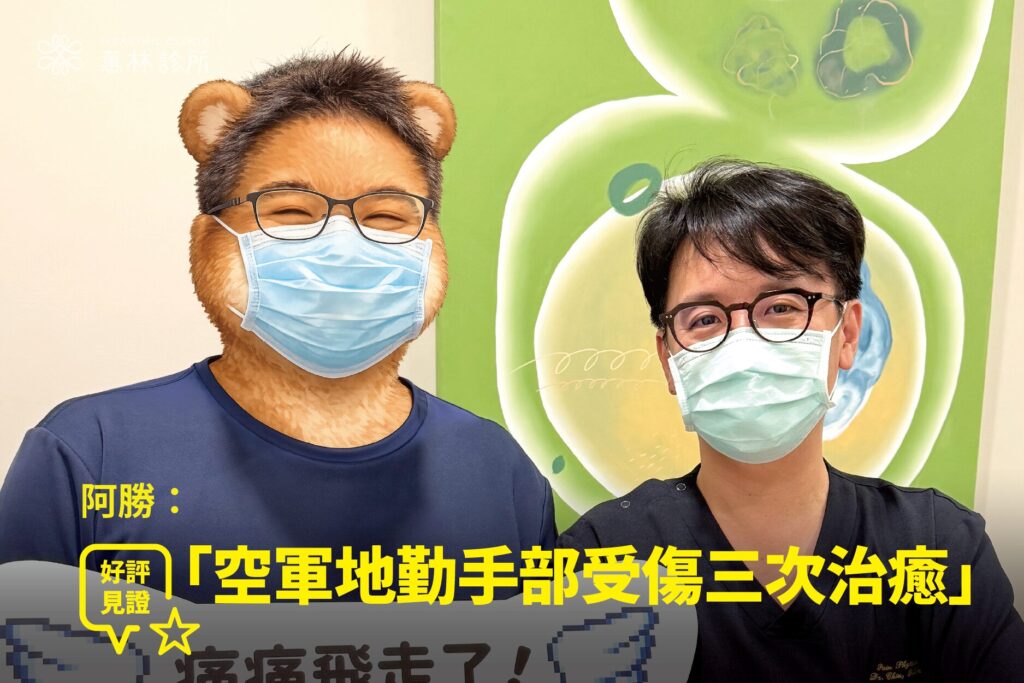 空軍地勤阿勝車禍右手受傷接受超音波定位精準治療康復,與蕙林診所邱院長合照見證