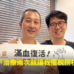 經PRP注射治療兩個月治好椎間盤滑脫的患者，擺脫拐杖開心與蕙林診所邱院長合照見證