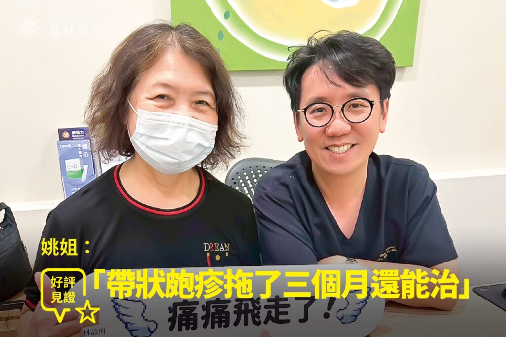 帶狀皰疹神經痛患者姚小姐接受增生治療康復，與蕙林診所邱院長合照見證擺脫三個月劇痛折磨
