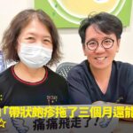帶狀皰疹神經痛患者姚小姐接受增生治療康復，與蕙林診所邱院長合照見證擺脫三個月劇痛折磨