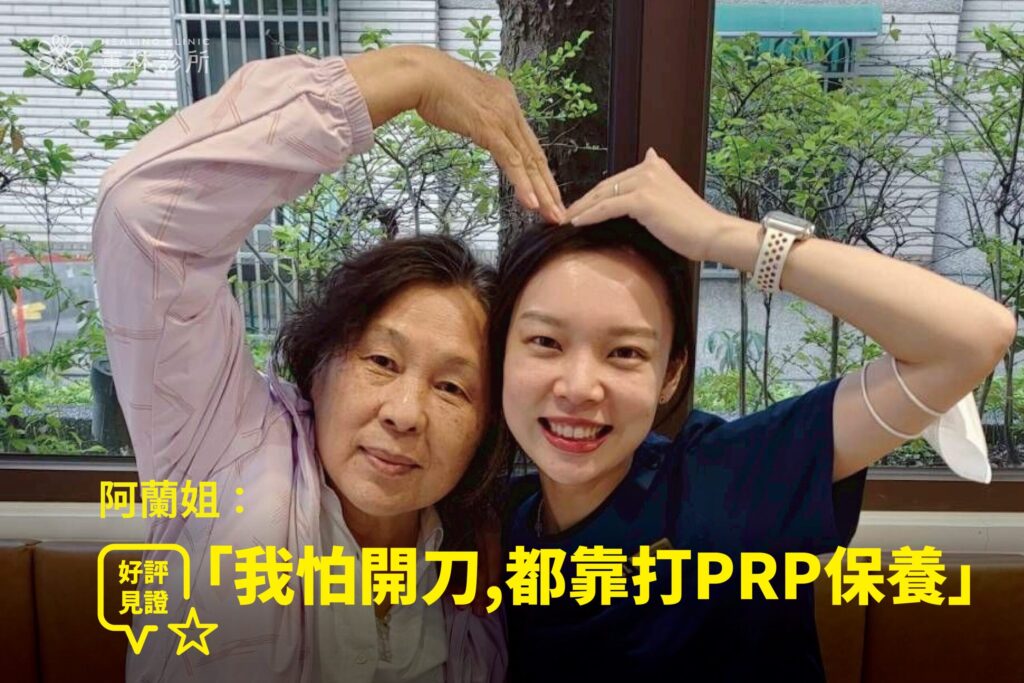 麵店阿姨跌倒慢性腰痛接受腰椎PRP再生保養治療康復,與蕙林診所邱院長合照見證