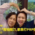 麵店阿姨跌倒慢性腰痛接受腰椎PRP再生保養治療康復，與蕙林診所邱院長合照見證