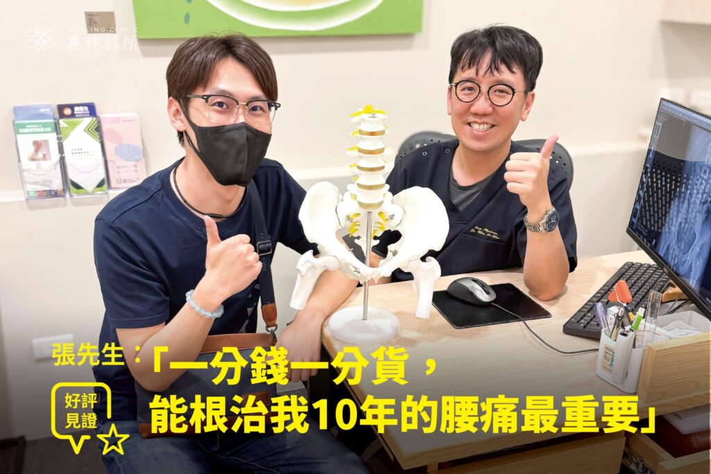 保險業務張先生腰痛十年接受PRP注射治療康復，與蕙林診所邱院長於診間比讚合照留念