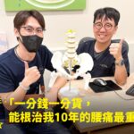 保險業務張先生腰痛十年接受PRP注射治療康復，與蕙林診所邱院長於診間比讚合照留念