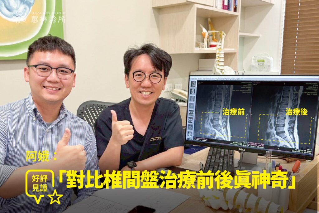 金融業務阿峻椎間盤突出腰痛接受PRP治療康復，與蕙林診所邱院長診間合影見證