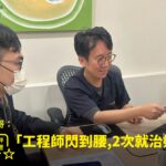 邱醫師用MRI影像向腰痛的工程師解說病況，討論如何用PRP治療