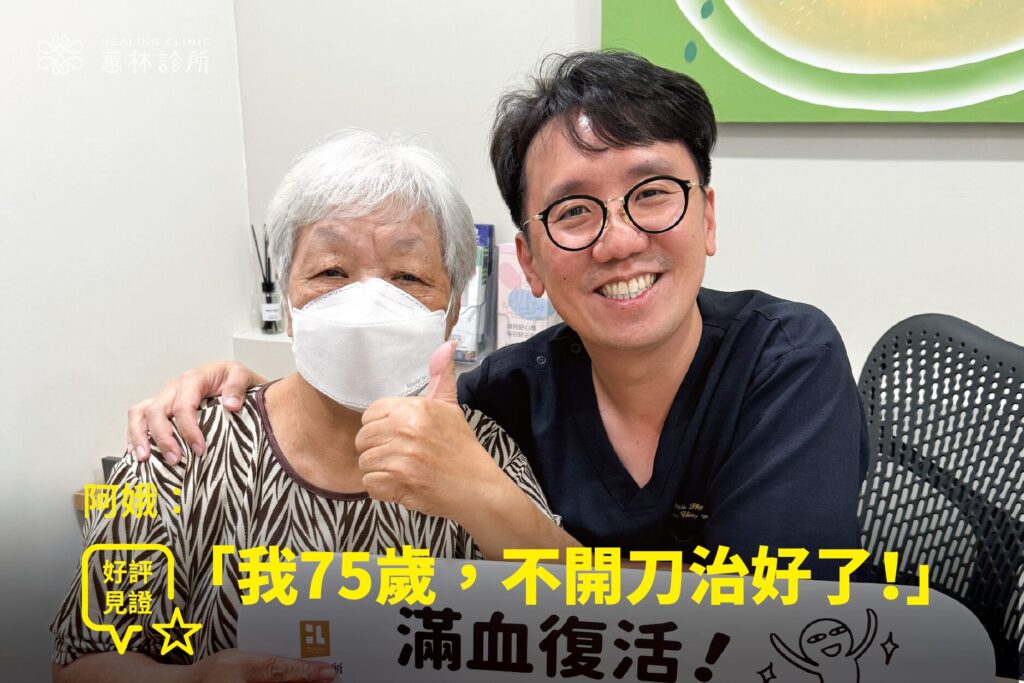 75歲長輩旋轉肌無力與腰椎滑脫接受PRP注射治療康復，與蕙林診所邱院長合照見證重返運動日常