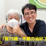 75歲長輩旋轉肌無力與腰椎滑脫接受PRP注射治療康復，與蕙林診所邱院長合照見證重返運動日常