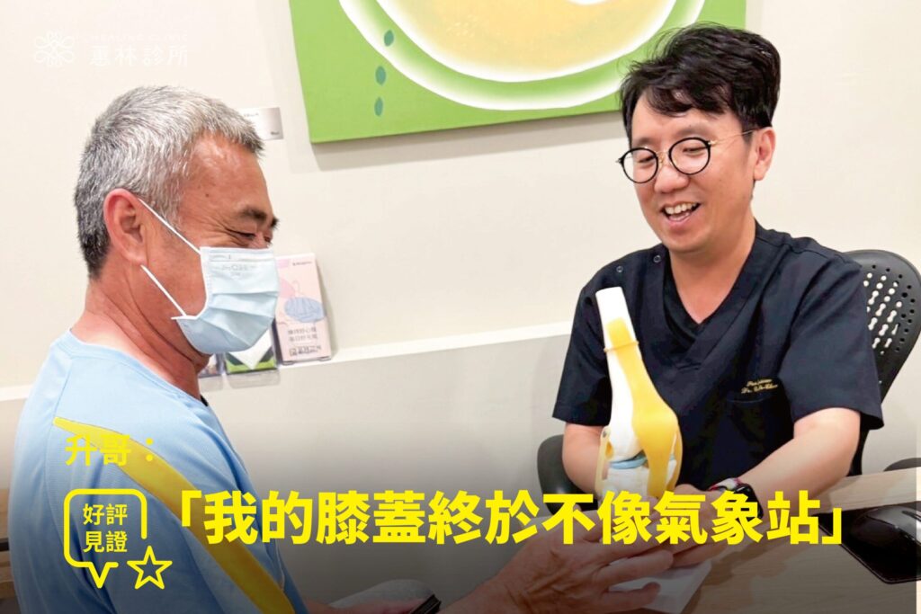 板模師傅升哥右膝關節退化劇痛接受PRP治療康復，與蕙林診所邱院長看著膝關節模型微笑合照見證