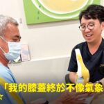 板模師傅升哥右膝關節退化劇痛接受PRP治療康復，與蕙林診所邱院長看著膝關節模型微笑合照見證