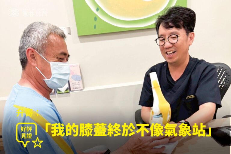 板模師傅升哥右膝關節退化劇痛接受PRP治療康復，與蕙林診所邱院長看著膝關節模型微笑合照見證
