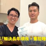 型男老闆毅哥頸肩腰長年頑痛接受整合注射治療康復，與蕙林診所邱院長合照見證重拾好睡眠