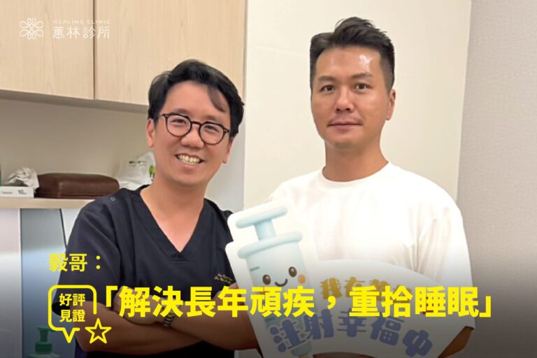 型男老闆毅哥頸肩腰長年頑痛接受整合注射治療康復，與蕙林診所邱院長合照見證重拾好睡眠