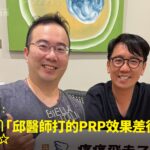 電腦公司老闆阿哲滑倒腰椎受傷接受PRP精準注射治療康復，與蕙林診所邱院長合照見證