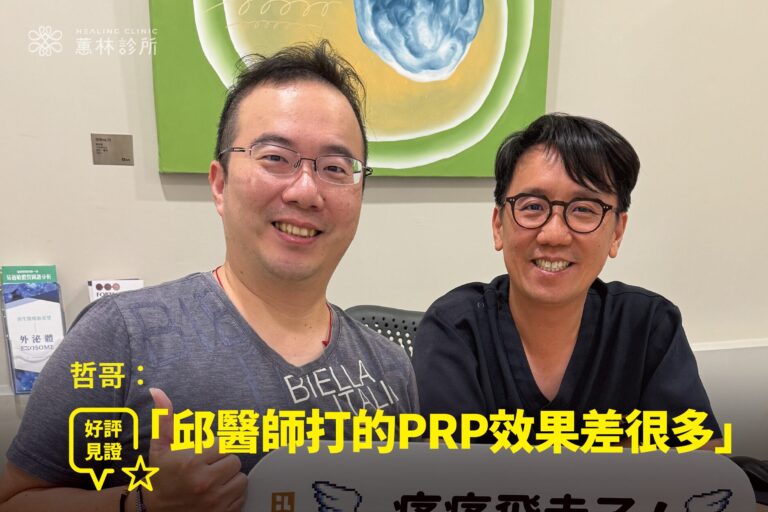 電腦公司老闆阿哲滑倒腰椎受傷接受PRP精準注射治療康復，與蕙林診所邱院長合照見證