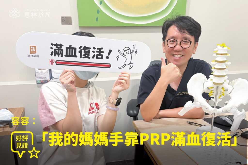 二寶媽容容產後腰臀疼痛接受薦髂關節PRP治療康復,手持滿血復活牌與蕙林診所邱院長合照見證