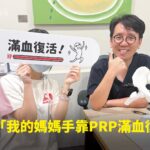 二寶媽容容產後腰臀疼痛接受薦髂關節PRP治療康復，手持滿血復活牌與蕙林診所邱院長合照見證