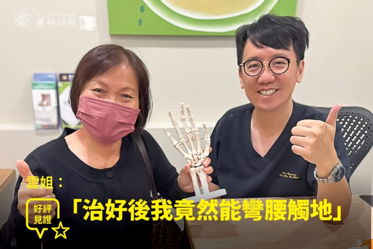 家庭主婦十年手指僵硬與肩頸痠痛接受PRP與筋膜鬆動治療，康復後與蕙林診所邱院長合影見證