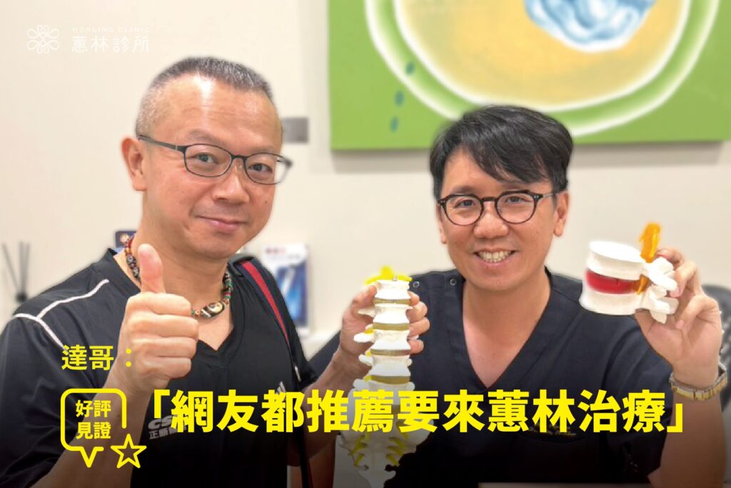 修車廠老闆達哥長年嚴重腰痛接受注射治療免開刀康復,與蕙林診所邱院長合照見證