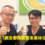修車廠老闆達哥長年嚴重腰痛接受注射治療免開刀康復，與蕙林診所邱院長合照見證