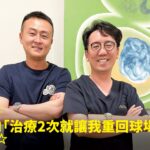 營造業老闆瑋哥左腳踝舊傷踩地劇痛接受PRP注射治療康復，與蕙林診所邱院長合照見證重獲行動力