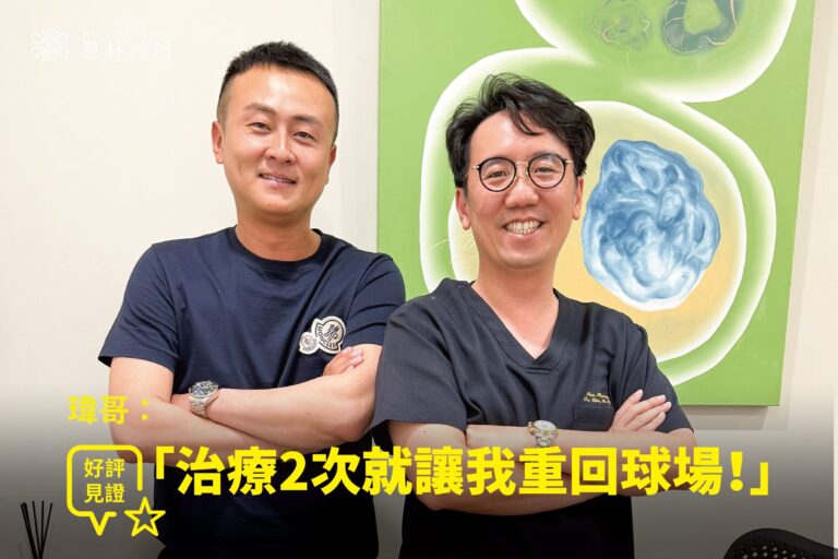 營造業老闆瑋哥左腳踝舊傷踩地劇痛接受PRP注射治療康復，與蕙林診所邱院長合照見證重獲行動力