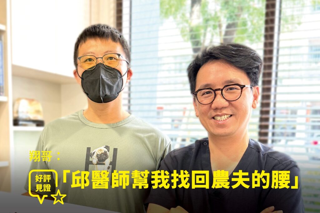 稻米農夫翔哥長期彎腰扛重腰痛接受治療康復，與蕙林診所邱院長診間合照見證
