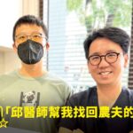 稻米農夫翔哥長期彎腰扛重腰痛接受治療康復，與蕙林診所邱院長診間合照見證