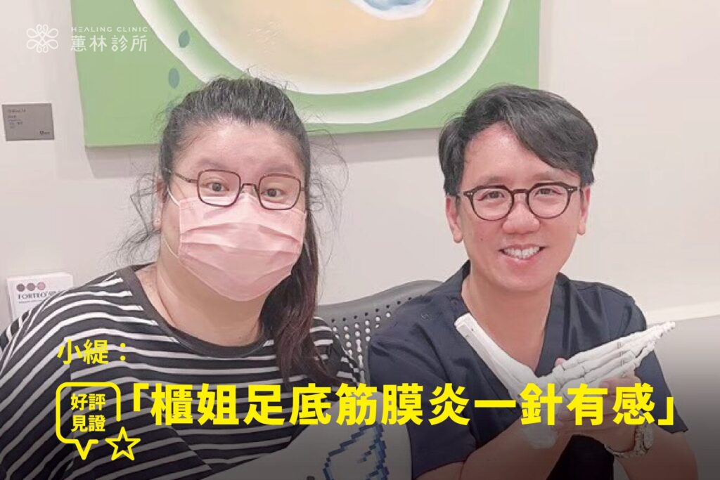 百貨專櫃櫃姐小緹久站足底筋膜炎接受PRP注射治療康復，與蕙林診所邱院長合照見證