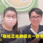 百貨專櫃櫃姐小緹久站足底筋膜炎接受PRP注射治療康復，與蕙林診所邱院長合照見證
