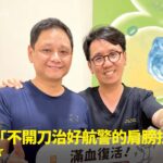航警阿德健身重訓肩膀受傷接受注射治療康復，與蕙林診所邱院長合照見證重返執勤崗位