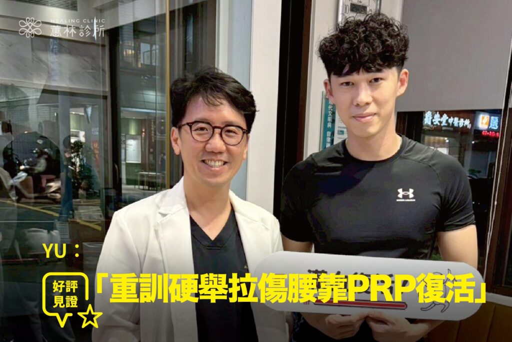 健身愛好者重訓硬舉拉傷腰臀接受PRP注射治療康復，與蕙林診所邱院長合照見證